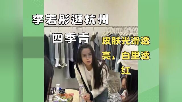 李若彤四季青血拼引热议,女神依旧火辣时尚