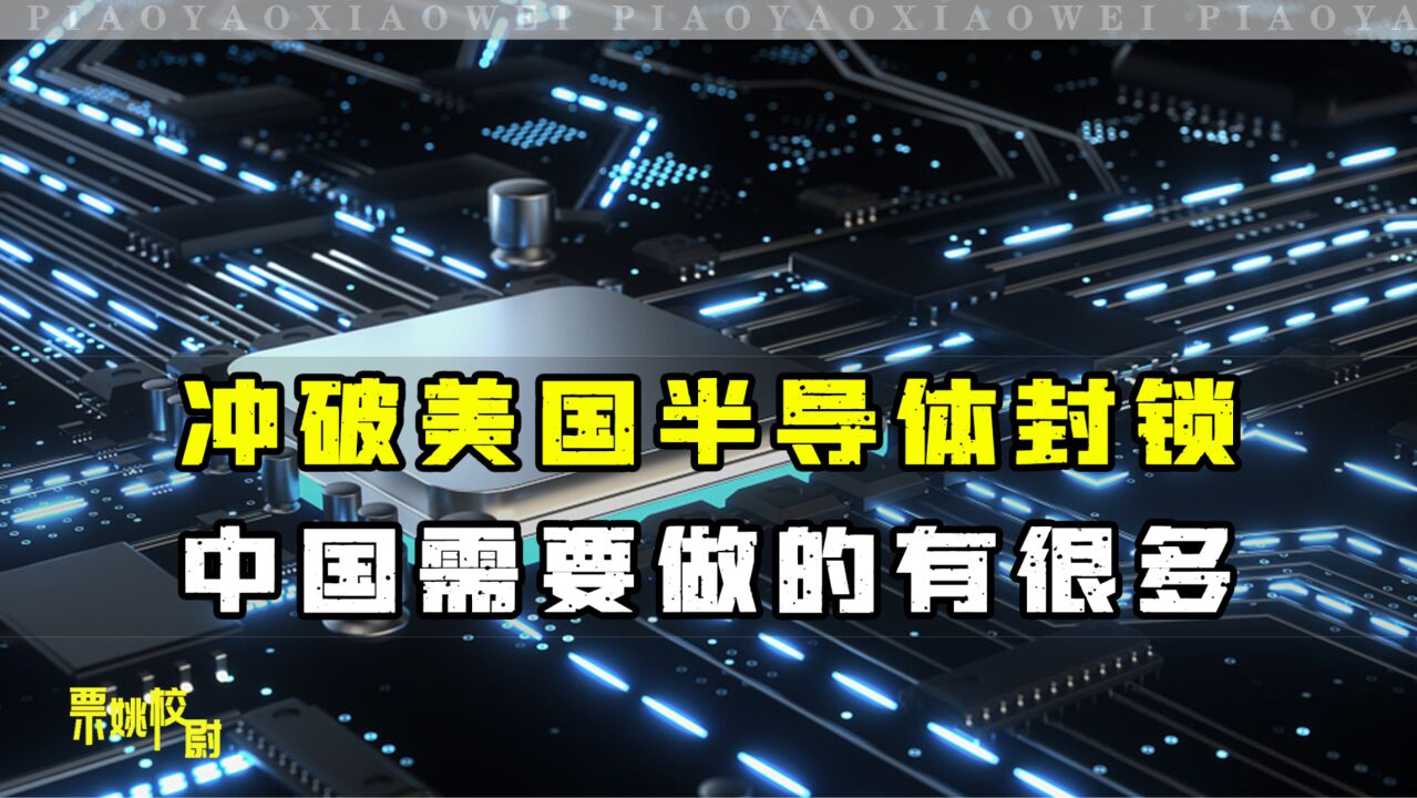 反制美半导体企业,是个好的开头,冲破美方封锁,中方有很多要做