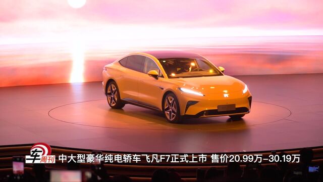 中大型豪华纯电轿车飞凡F7正式上市 售价20.99万30.19万