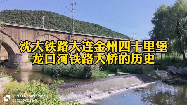 沈大铁路大连金州四十里堡龙口河铁路大桥的历史