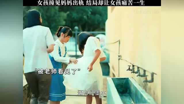 女孩放学回家撞见妈妈出轨,结局却让女孩痛苦一生