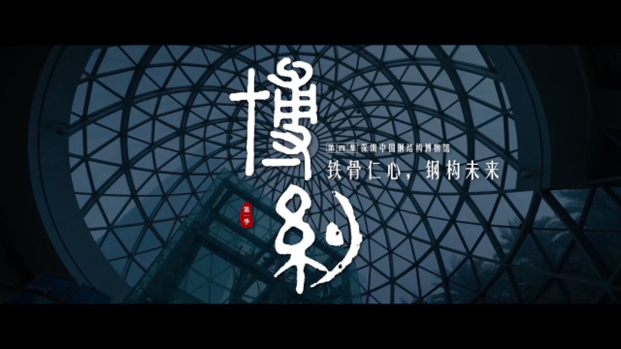 《博约》第四集:铁骨仁心,钢构未来ⷦ𗱥œ𓤸�𝮐Š钢结构博物馆