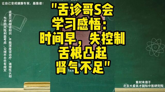 舌诊哥S会学习感悟:时间早,失控制,舌根凸起,肾气不足