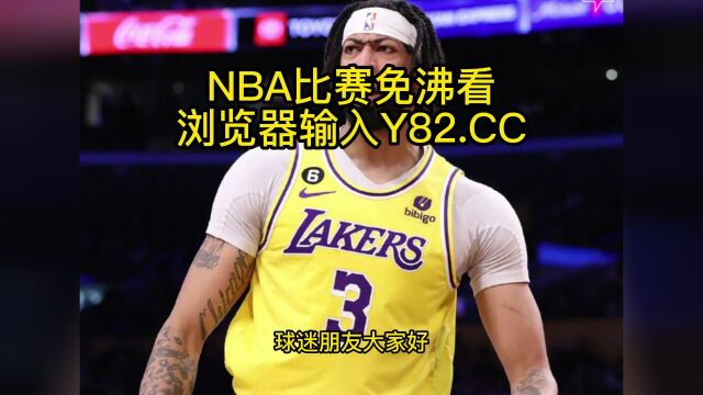 NBA常规赛高清直播:湖人VS爵士(NBA官方)高清在线观看全程直播联赛