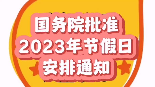 国务院批准,2023年节假日安排通知