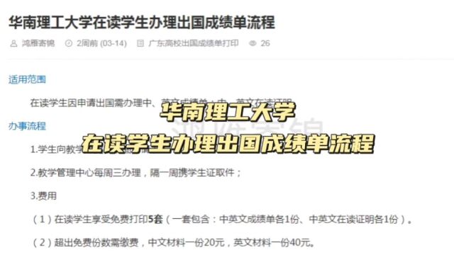 华南理工大学在读学生办理出国成绩单流程 鸿雁寄锦