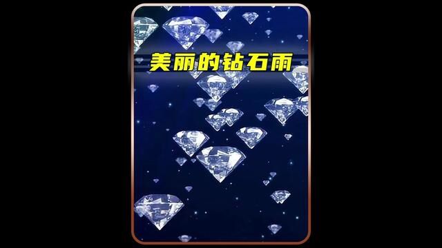 美丽的钻石雨#美丽的钻石雨 #海王星