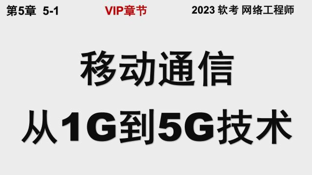 51 移动通信从1G到5G技术 软考 网络工程师