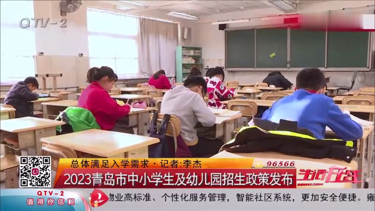 2023青岛市中小学生及幼儿园招生政策发布