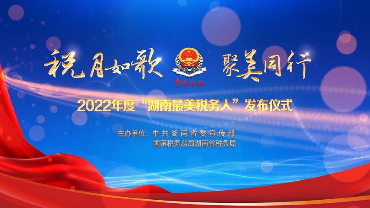 直播回放 | 税月如歌 聚美同行 2022年度“湖南最美税务人”