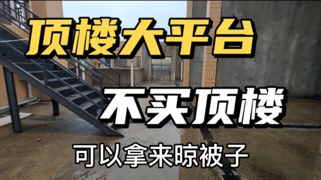 都说买房不买顶楼,买这套顶楼上赠送几百平,大露台简直不要太爽