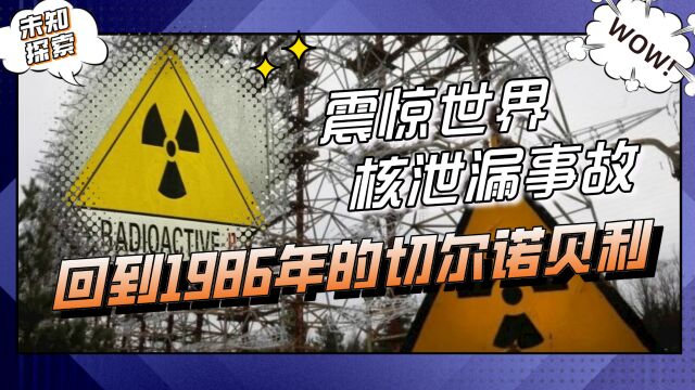 一场重大的核泄漏事故,让一座城市变成鬼城,时间回到1986年的切尔诺贝利,这一事故将铭记在人类历史