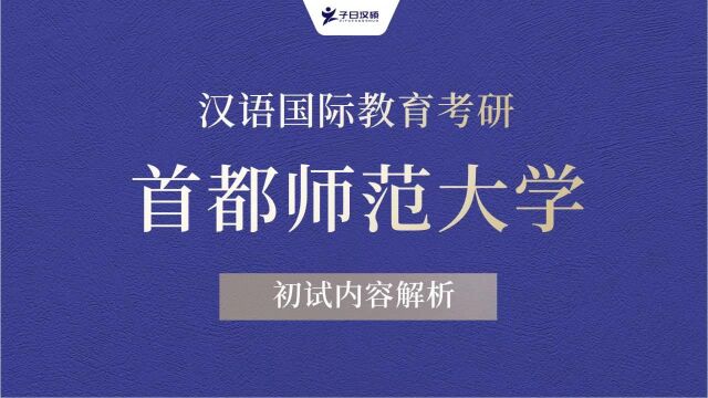 【2024考研】首都师范大学汉语国际教育考研初试导学课