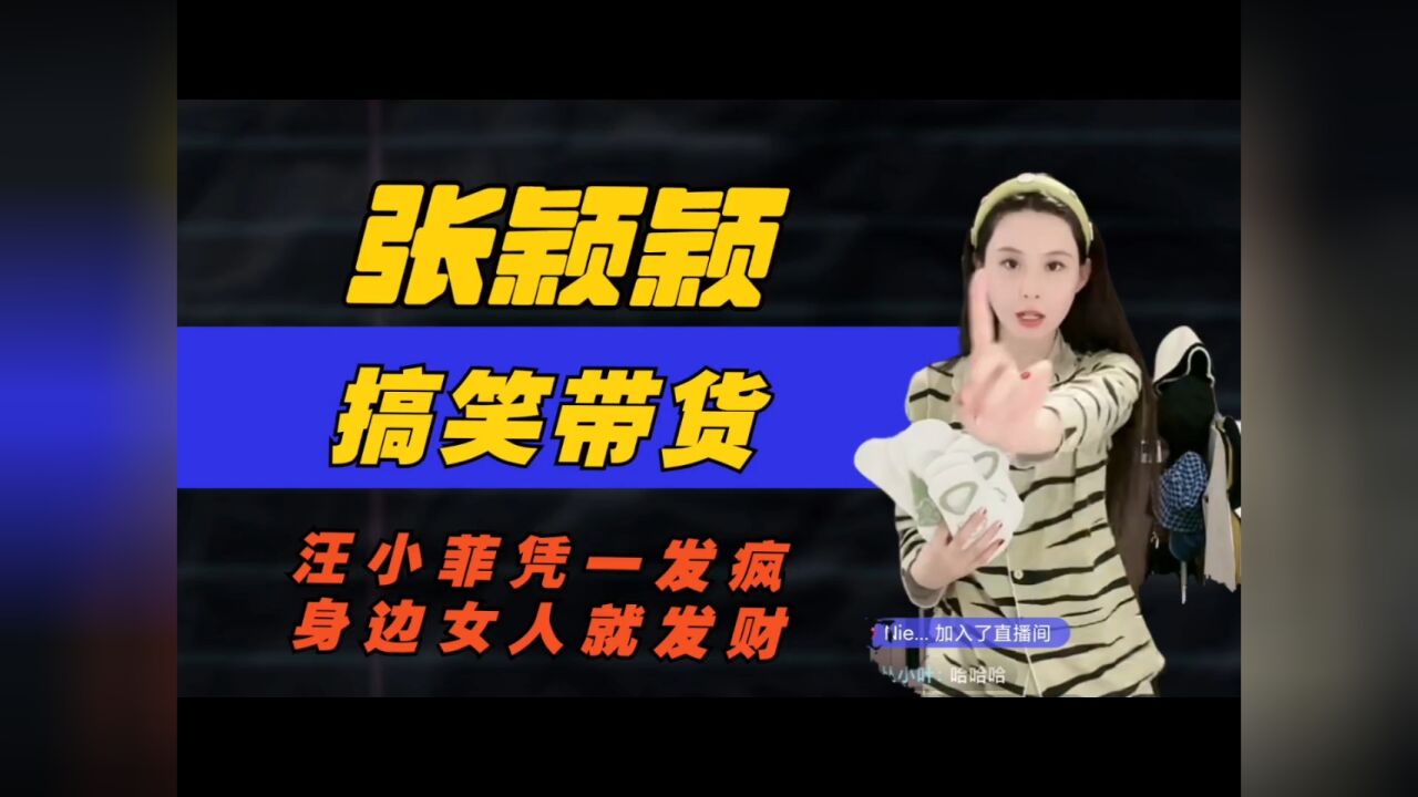 离开汪小菲的张颖颖搞笑带货越来越像张兰