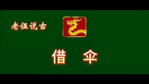 借伞——孔子的一个故事