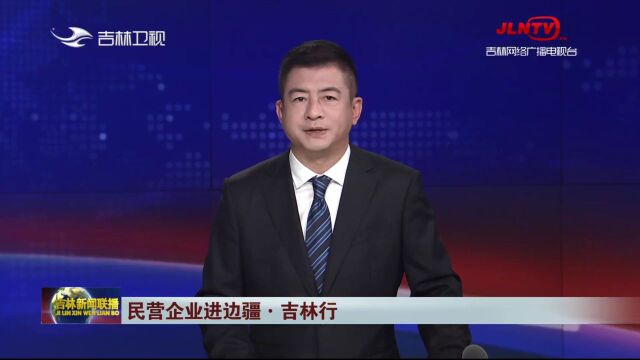 民营企业进边疆ⷥ‰林行举办系列经贸交流活动