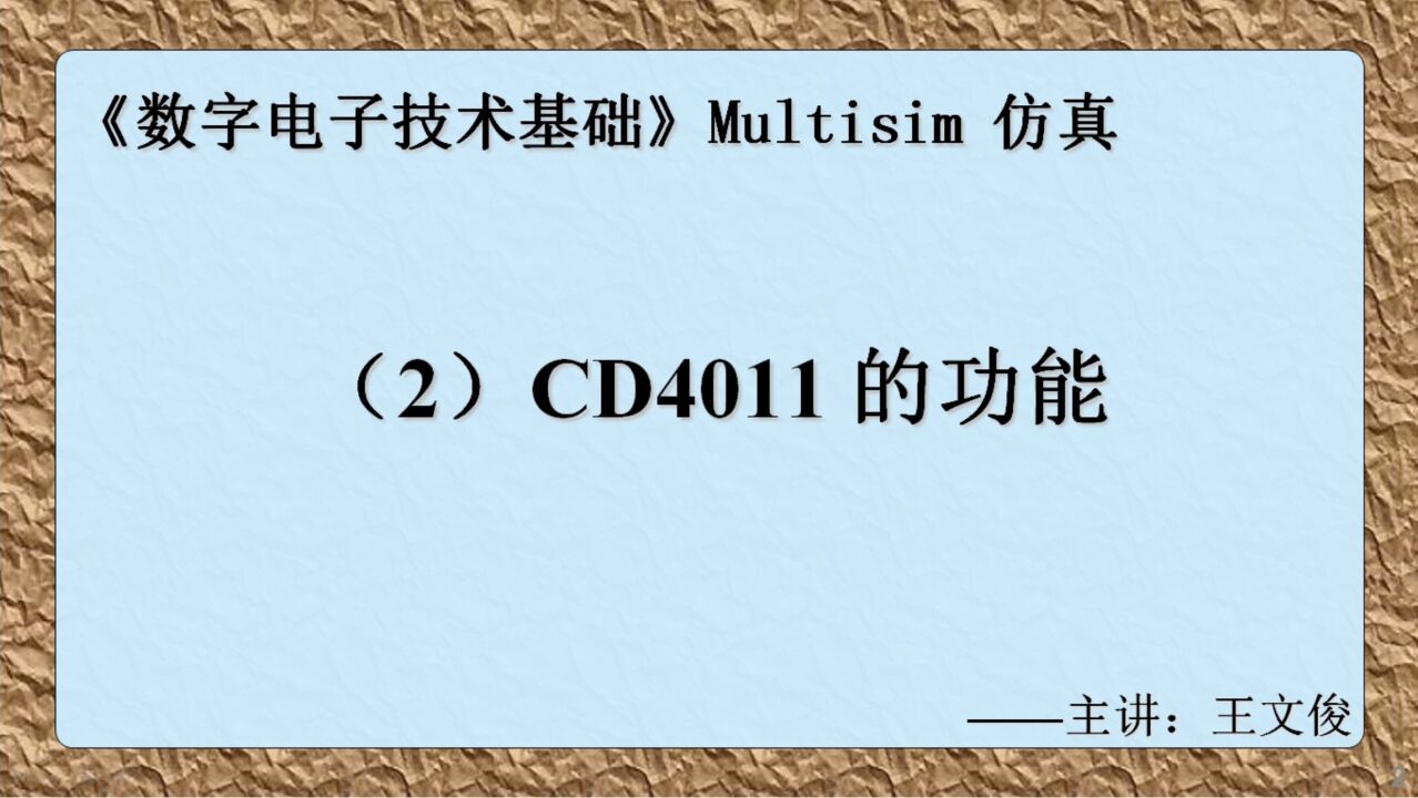 数字电子技术仿真实验(2) CD4011的功能