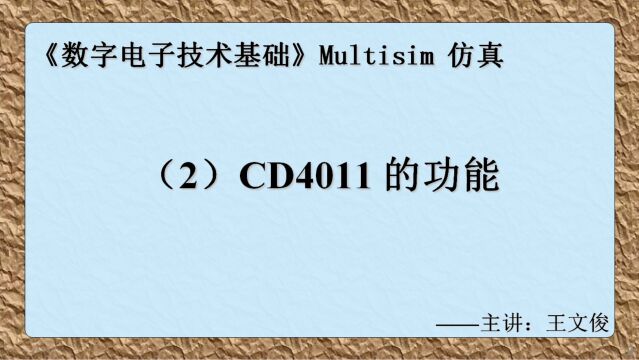 数字电子技术仿真实验(2) CD4011的功能