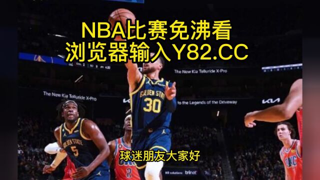 NBA常规赛高清直播:勇士vs国王直播(NBA官方)在线全程高清观看