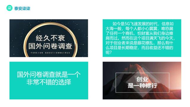 泰安柒柒:国外问卷调查项目可以用来创业吗?