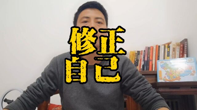 做人要学会修正自己