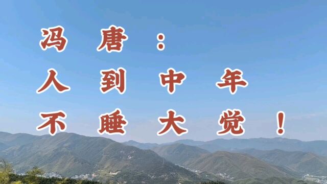 冯唐:人到中年,不睡大觉