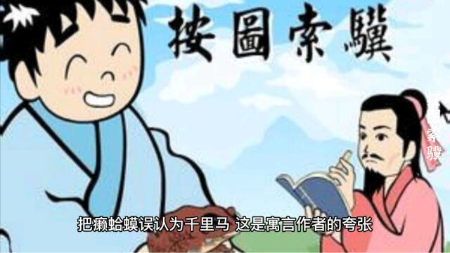 成语故事《按图索骥》