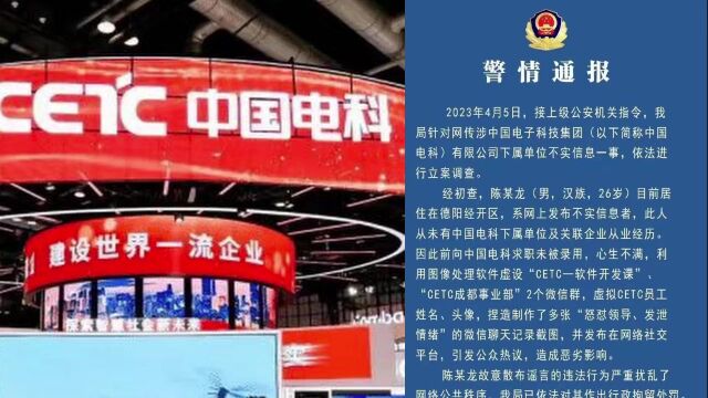 德阳警方通报网传中国电科加班事件:散布谣言者已被行拘