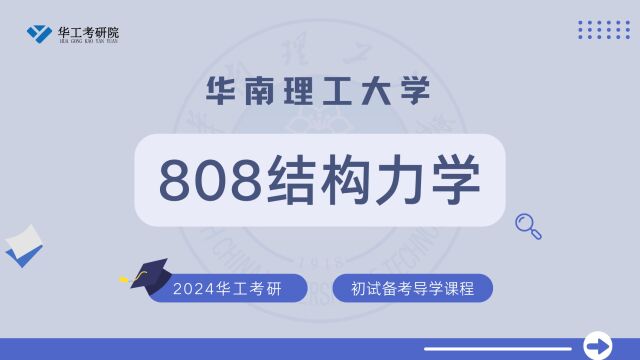 【初试导学】24华工808结构力学考研初试专业介绍&全年规划 