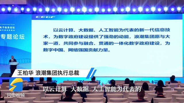 浪潮集团执行总裁王柏华:新一代信息技术为数字政府建设提供强劲动能