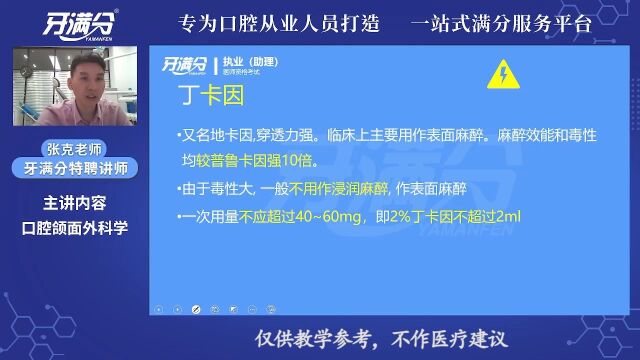 【执业/助理】理论精讲丁卡因只能用于表麻