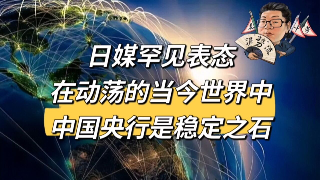 花千芳:日媒罕见表态,在动荡的当今世界中,中国央行是稳定之石