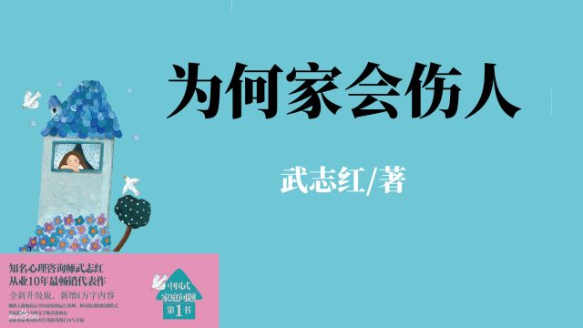 《为何家会伤人》知名心理咨询师武志红从业10年最畅销代表作,中国式家庭问题第1书