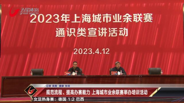 规范流程、提高办赛能力 上海城市业余联赛举办培训活动