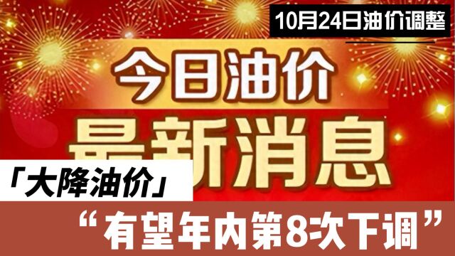 大降油价,10月24日油价调整,有望年内第8次下调