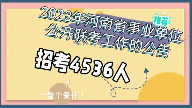 2023年河南省事业单位公开招聘联考工作即将开始,招考4536人