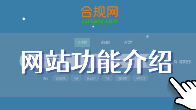 合规网新手指南:网站功能介绍