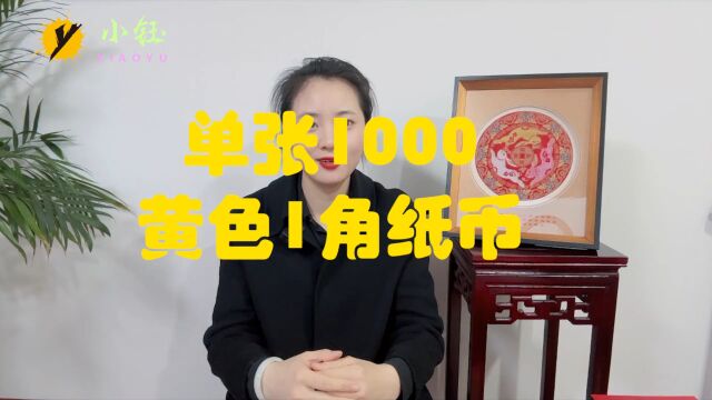 单张1000,这张黄色的1角纸币,你有吗?