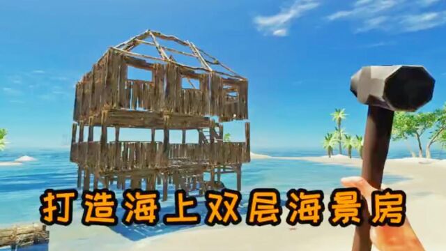 荒岛求生43:我选址海湾沙滩,打造海上双层海景房.