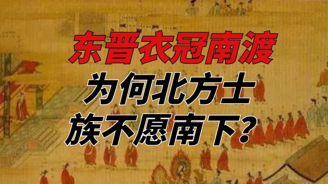 东晋衣冠南渡,为何北方士族不愿南下?