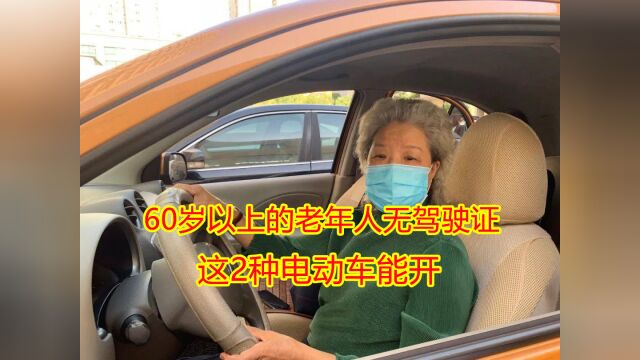 60岁以上的老年人无驾驶证,这2种电动车能开,但有4点要注意