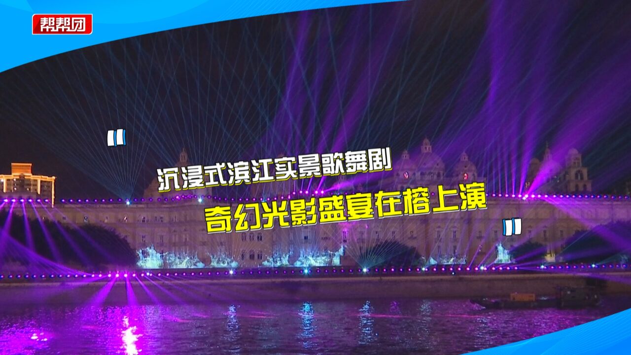 光影秀、实景歌舞 快收好这份观赏指南 沉浸式感受福州海洋文化