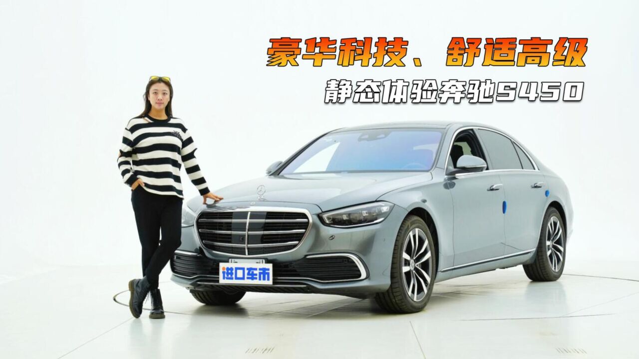 全新奔驰S450来袭,3.0T四驱车,主打豪华科技