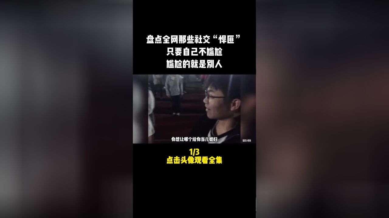 盘点全网那些社交“悍匪”,只要自己不尴尬,尴尬的就是别人#社交牛逼症#意不意外#尴尬#整活#搞笑