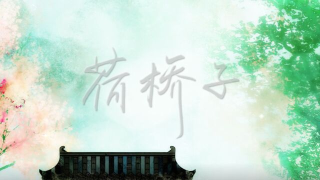 安九荷桥子》,自创词牌名,双调44字,仄平仄平交替.特此纪念