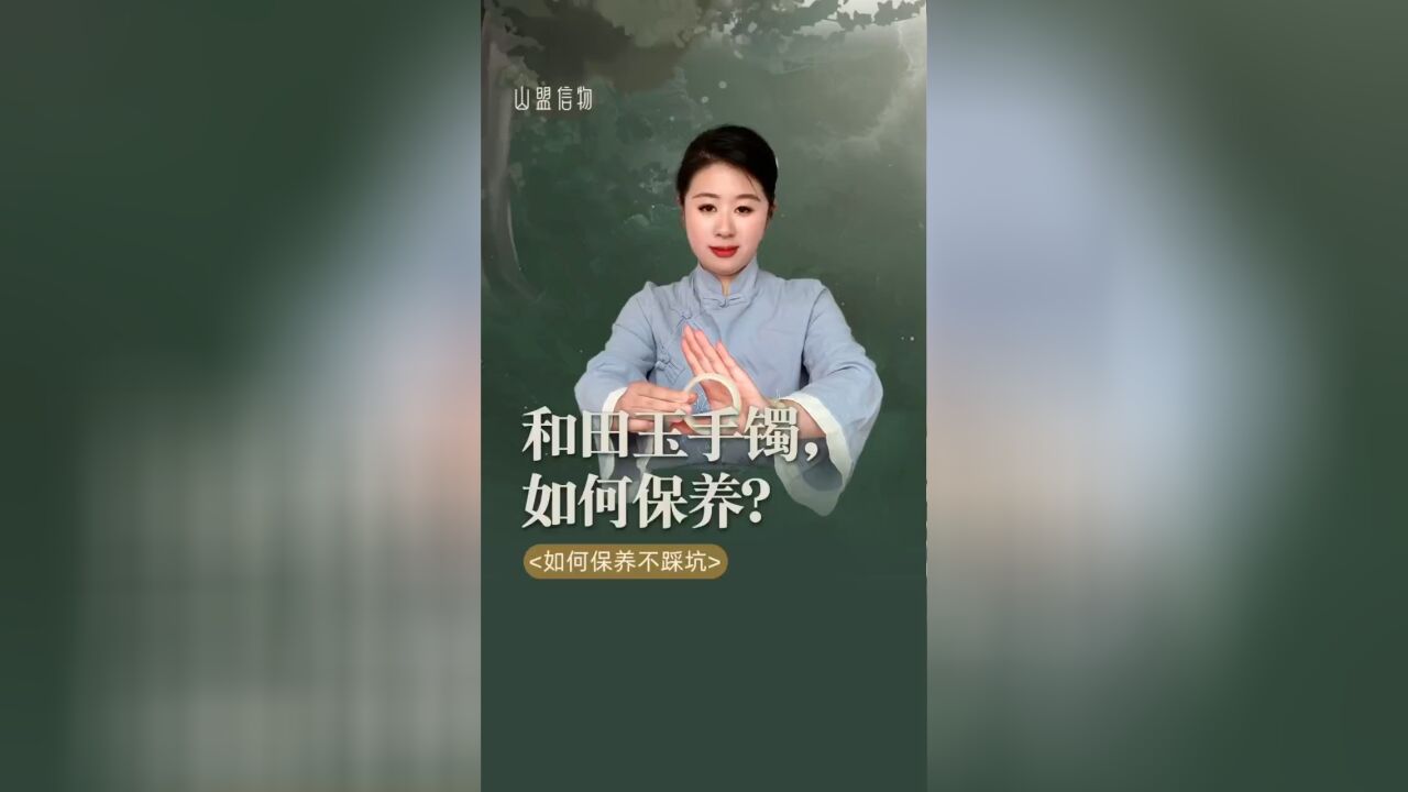 和田玉手镯如何保养?