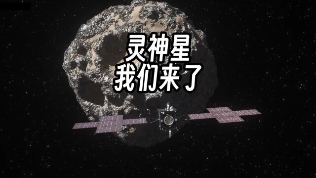 去灵神星是因为它值钱?这个真不是