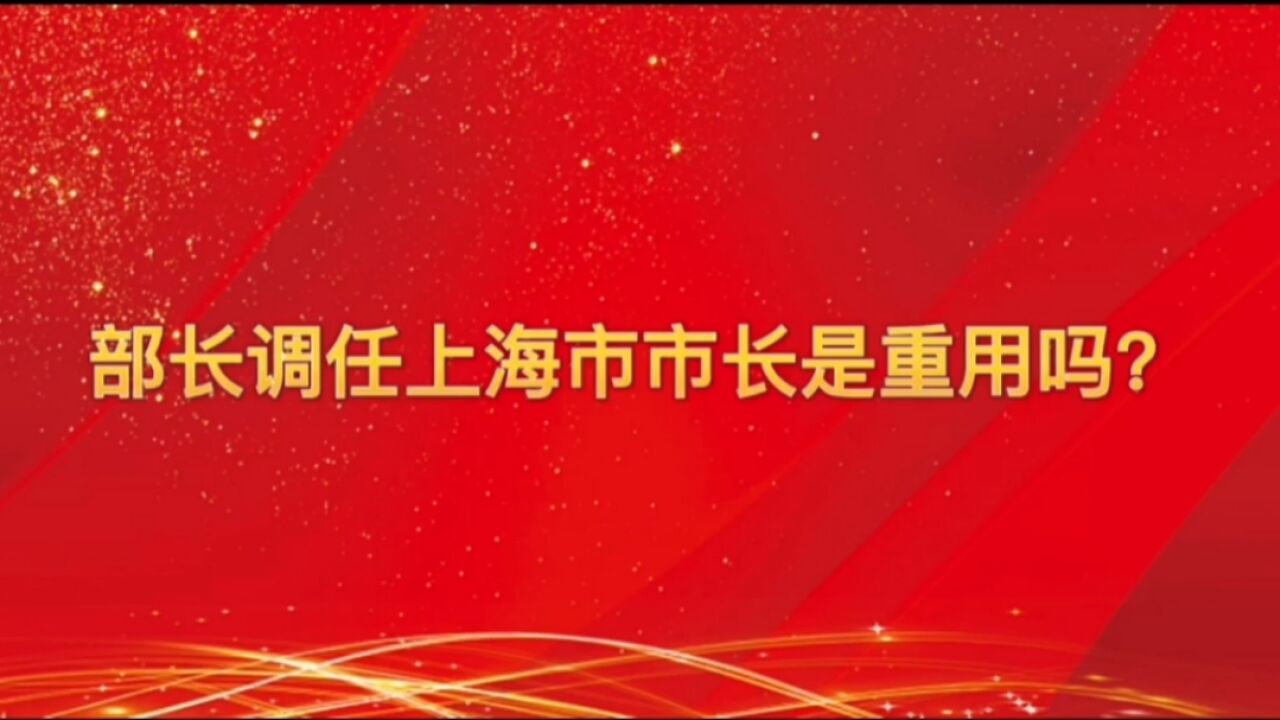 部长调任上海市长是重用吗?