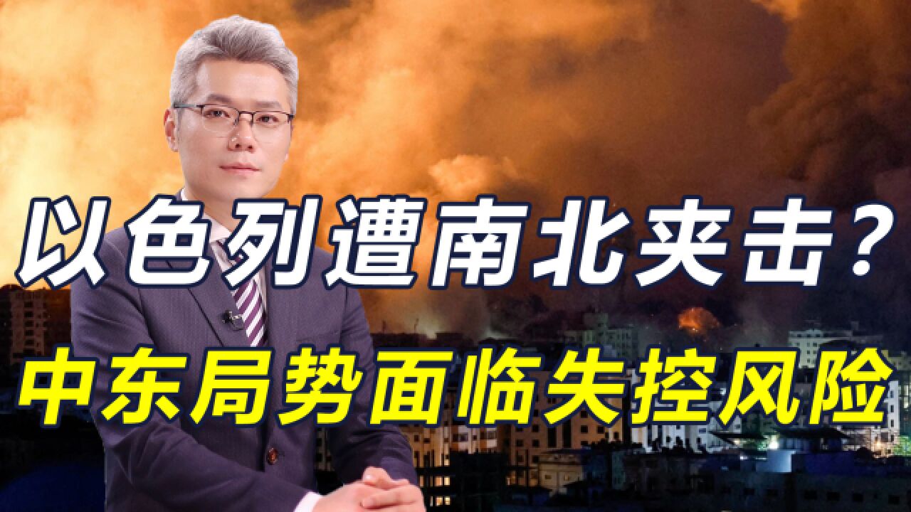 遭南北夹击?以色列与黎巴嫩叙利亚开火,以议员呼吁使用末日武器