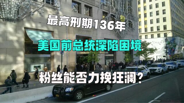 美国前总统面临136年监禁,拒绝承认自己犯罪,或许无缘2024大选